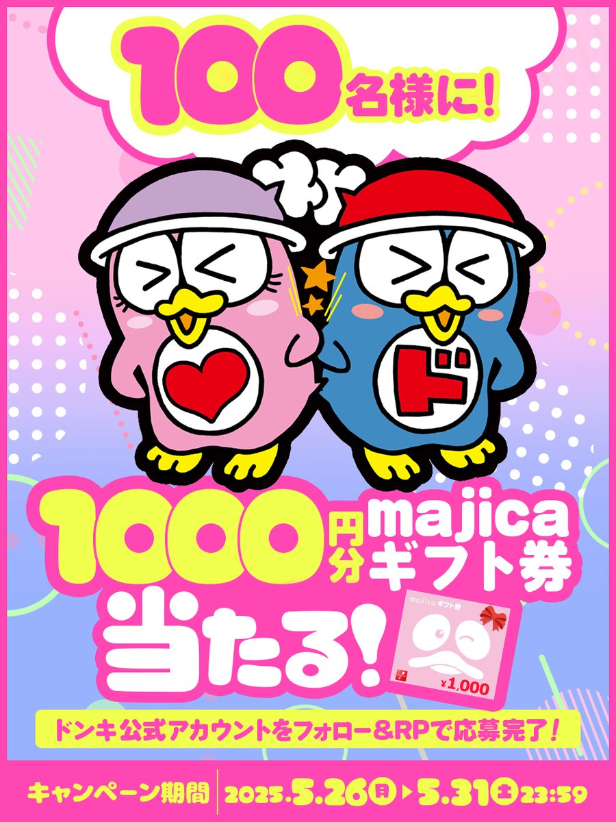 驚安の殿堂 ドン・キホーテ🐧 (@donki_donki) on Twitter photo /
フォロー&RPで
1000円分のmajicaギフト券を
合計100名様にその場でプレゼント🎁
\
▼応募方法
①<a href="/donki_donki/">驚安の殿堂 ドン・キホーテ🐧</a>をフォロー
②この投稿をリポスト
※当選者のみDM送付 /
フォロー&RPで
1000円分のmajicaギフト券を
合計100名様にその場でプレゼント🎁
\
▼応募方法
①<a href="/donki_donki/">驚安の殿堂 ドン・キホーテ🐧</a>をフォロー
②この投稿をリポスト
※当選者のみDM送付