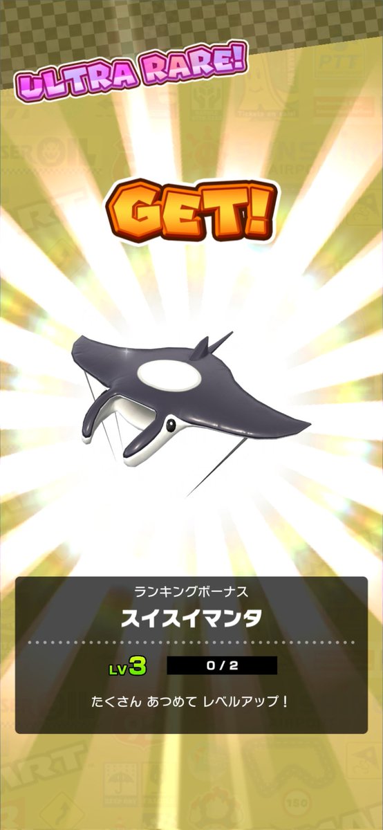 3位。
#マリオカートツアー