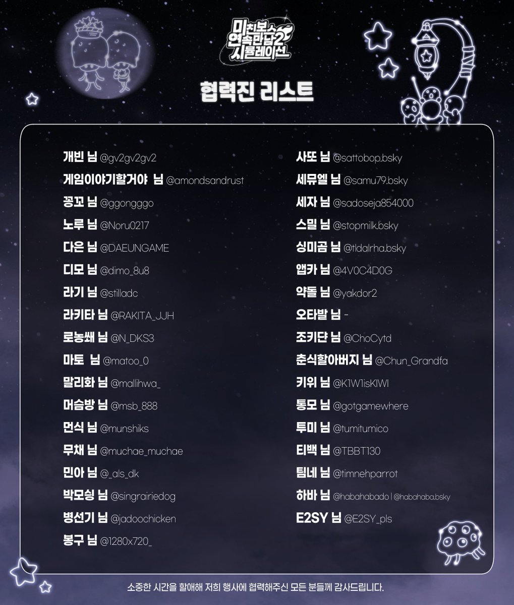 📢 프롬 소프트웨어 온리전 《미.연.시 2》의 협력진 리스트를 공개합니다!

✨협력진 분들께서는 전프레 굿즈 및 트레카 일러스트에 협력해주실 예정입니다.
✨추후 공개될 다양한 전프레 굿즈들과 트레카를 기대해주세요!

✨귀한 시간을 내어 본 행사에 참여해주신 협력진 분들께 감사드립니다🙇