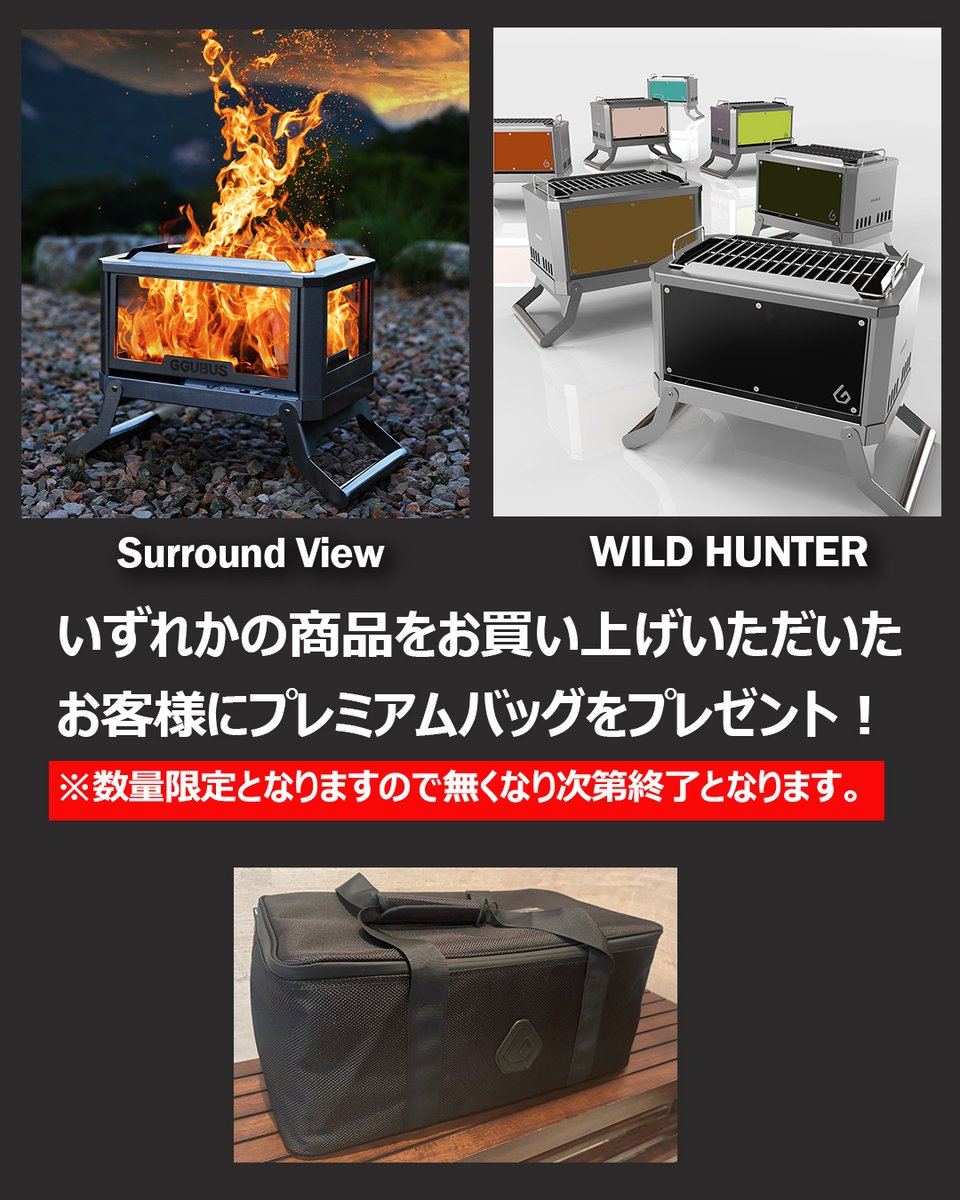 Michitas_int's tweet photo. \新商品販売スタート/
GGUBUSの新商品
4面ガラスのSurround Viewと
3次燃焼焚火台 WILD HUNTERが
オンライン販売開始!
購入者先着でプレミアムバッグをプレゼント🎁
数量限定・無くなり次第終了
詳しくはこちら👇
https://t.co/oPJUSOvXcZ
#プレゼント
#GGUBUS
#SurroundView
#WILDHUNTER https://t.co/MOXKyjitkg