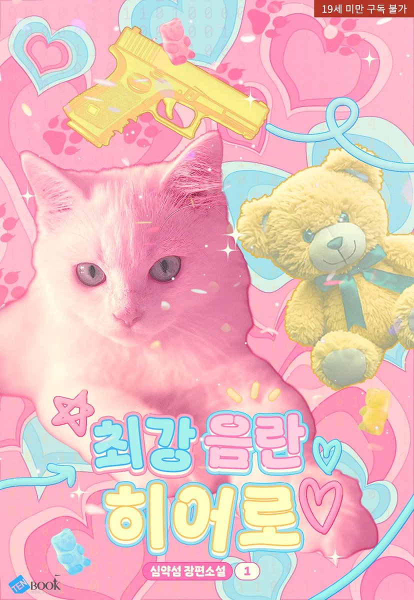 💗심약섬 작가님의 <최강 음란 히어로> 웹소설 디자인 표지 외주 작업했습니다!💗