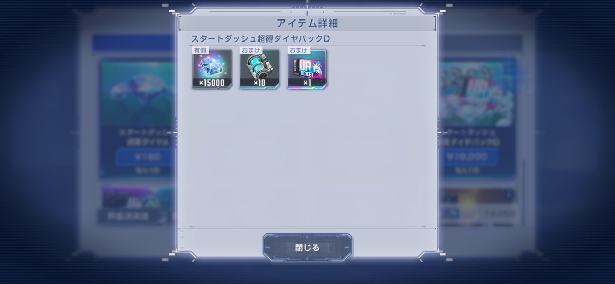 10,000円の課金パック買えば有償石15,000個とURガチャチケット貰えるよ〜

1日1回有償ガチャを150回引けるから確率的にURユニット5体手に入りますね！
これだけいればどんなステージも攻略できるよ😆

#Gジェネ 
#ジージェネエターナル