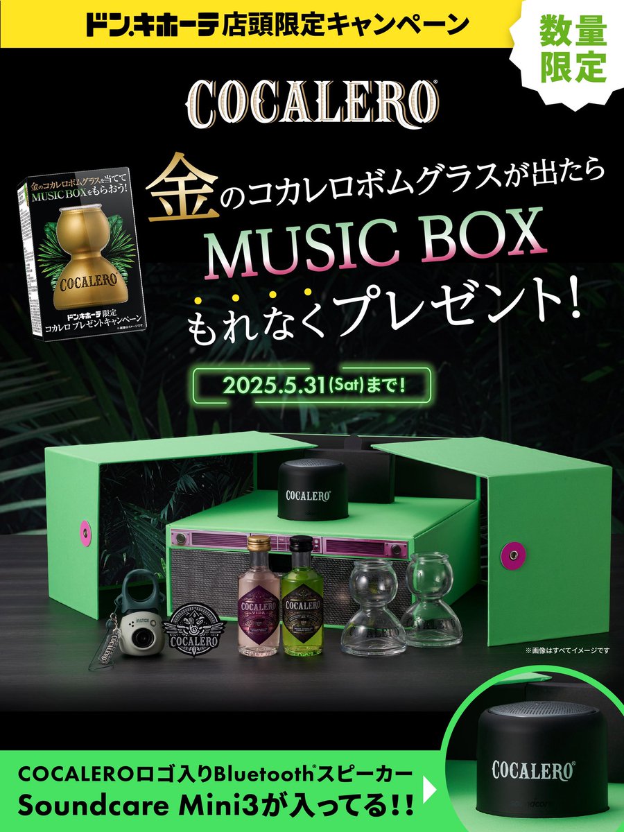 5/31までプレゼントキャンペーン📣 金のコカレロボムグラスが出たら