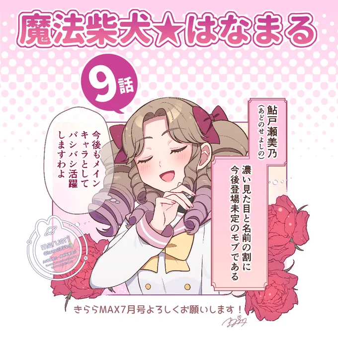 きららMAX7月号に『魔法柴犬★はなまる』9話ご掲載いただいております!
古の香り漂うお嬢様キャラクターが登場⁉️🌹✨
今月号もよろしくお願いします🐕🌸
#まほしば 