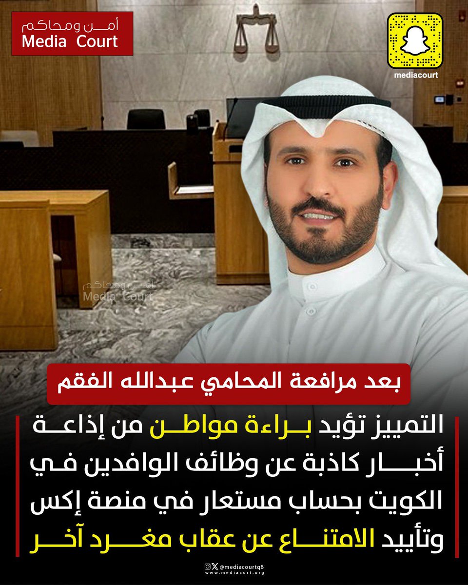 محكمة التمييز تؤيد براءة مواطن من إذاعة أخبار كاذبة عن وظائف الوافدين في الكويت بحساب مستعار في منصة إكس
وتأييد الامتناع عن عقاب مغرد آخر
بعد مرافعة المحامي عبدالله الفقم
<a href="/lawyer_al_azemi/">المحامي عبدالله الفقم</a>