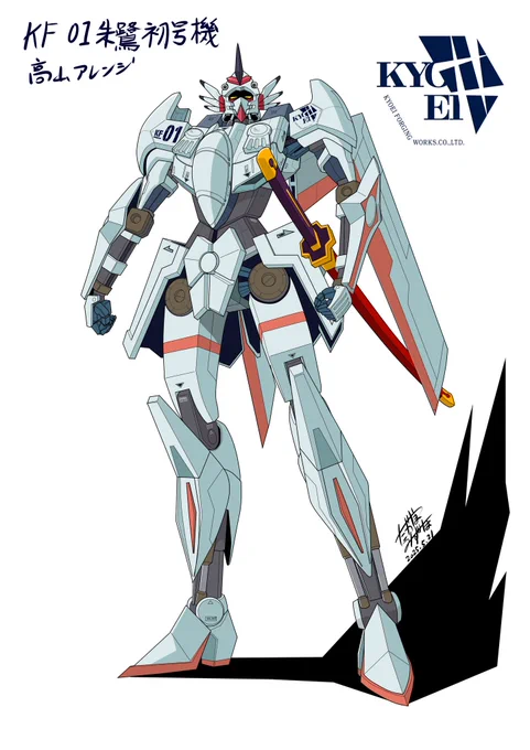 許可貰えたので公開です。 「共栄鍛工所」のCMキャラクターロボ、FG01朱鷺初号機の高山瑞穂アレンジバージョンです。 #共栄鍛工所