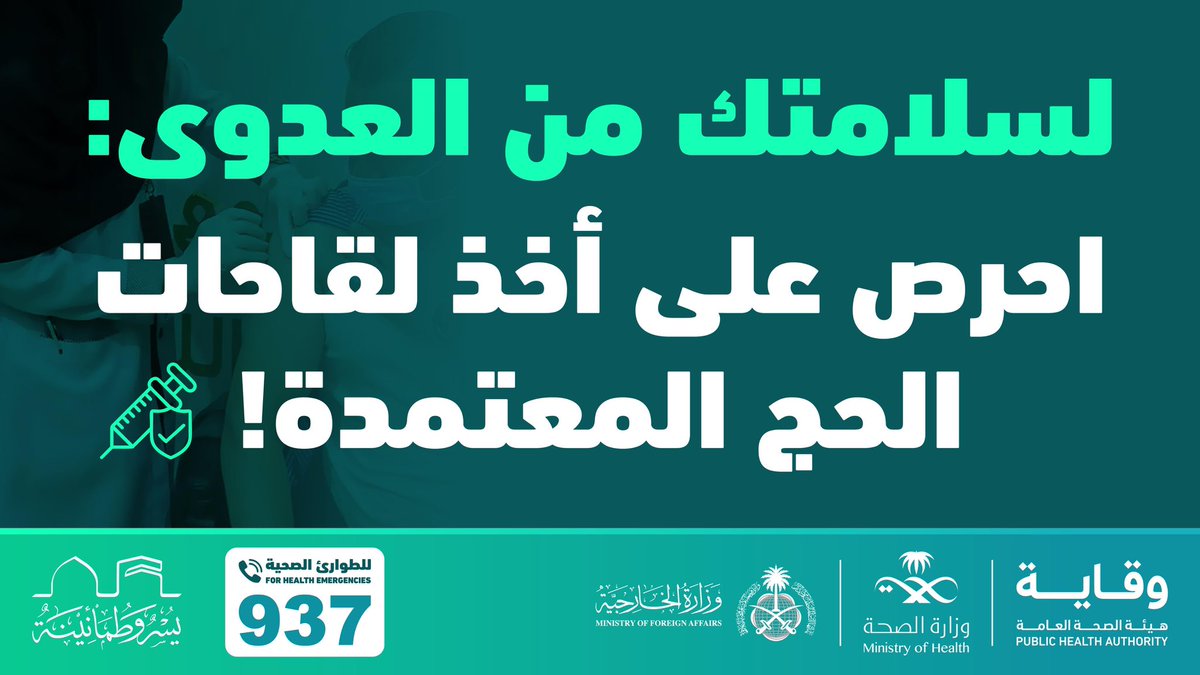 Arabie saoudite au Sénégal (@ksaembassysn) on Twitter photo لسلامتك من العدوى.. احرص على أخذ لقاحات الحج المعتمدة!
#حج_بصحة
#يسر_وطمأنينة لسلامتك من العدوى.. احرص على أخذ لقاحات الحج المعتمدة!
#حج_بصحة
#يسر_وطمأنينة