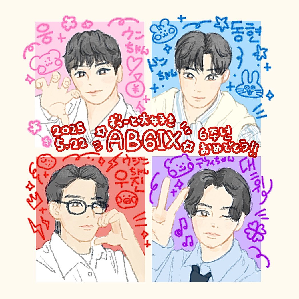 eyes616's tweet photo. 6周年おめでとうございます！
#예삐랑_6년의기억_6배의사랑중
ずっと大好きだし応援し続けるよ
#HAPPY_6IX_YEARS_AB6IX
これからも一緒に歩いて行こう https://t.co/JgdDXqrF8D