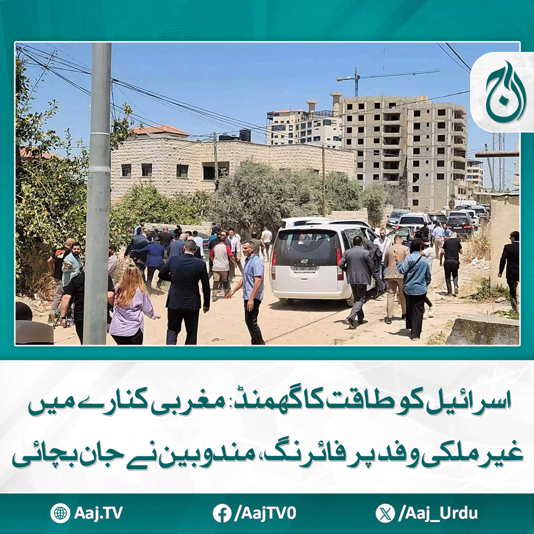 Aaj_Urdu's tweet photo. وفد میں برطانیہ، فرانس نیڈر لینڈز، اسپین، ناروے، اٹلی اور کینیڈا کی مندوبین شامل تھے
مزید پڑھیے: https://t.co/8Slx1L1fzB
#AajNews #WestBank #ForeignDelegates #MiddleEastConflict #DiplomaticMission #HumanRights #GlobalConcern https://t.co/w3fNX3iu2W