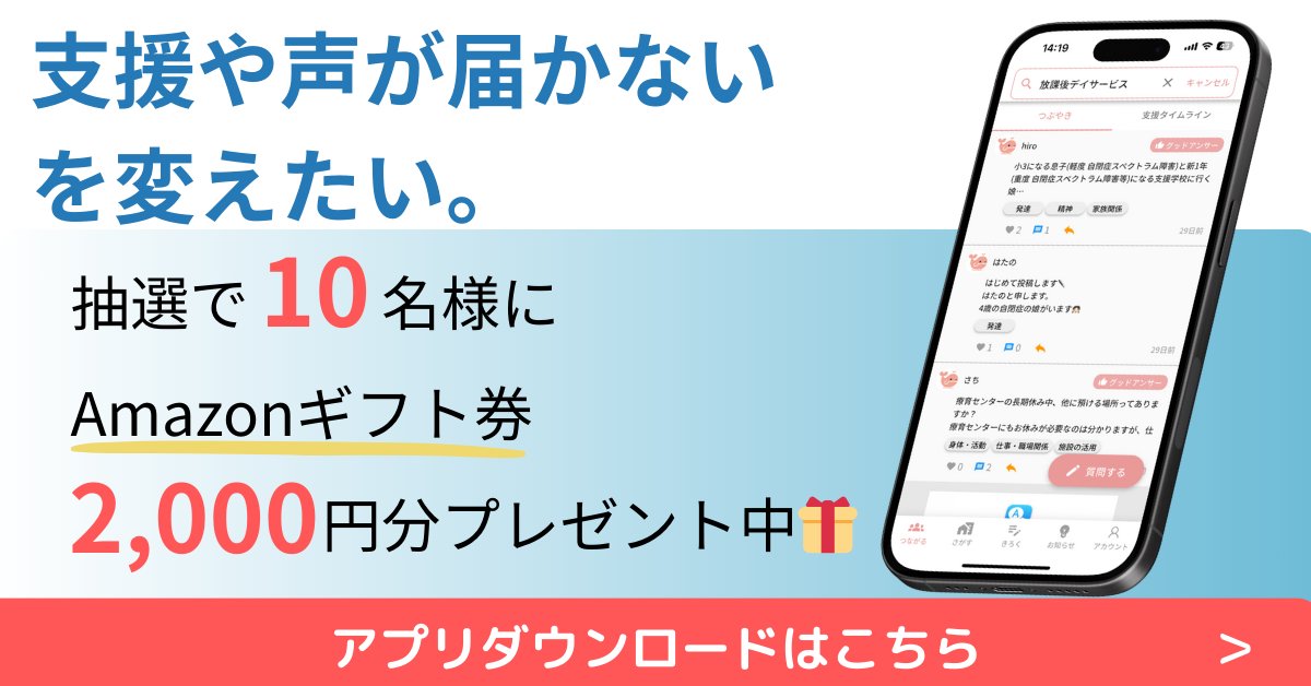asulyplus_app's tweet photo. 「支援が届かない現状を、変えたい」
そんな想いから始まったアスリープラス。
この想いが必要なご家庭・支援者に届くよう、
あなたの1リポストを力にさせてください。
✅@asulyplus_app をフォロー
✅この投稿をリポスト
抽選で10名様にAmazonギフト券2,000円🎁
締切：6/31（金） https://t.co/74scZGiw4E