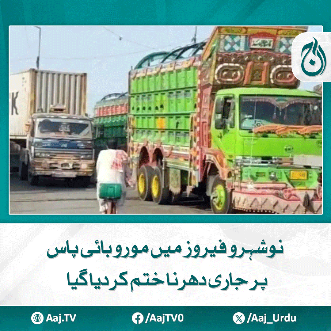 Aaj_Urdu's tweet photo. جاں بحق زاہد لغاری کی لاش پوسٹ مارٹم کے لیے اسپتال منتقل، پولیس کا مقدمہ درج کرنے سے انکار

مزید پڑھیے: https://t.co/sQthMzsz5e

#AajNews #NausheroFeroze #MoroBypass #ProtestEnded #ZahidLaghari https://t.co/bhHCjtELdT
