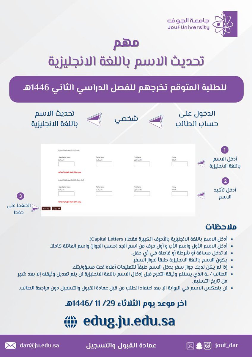Jouf_Dar's tweet image. #مهم| تحديث الاسم باللغة الانجليزية للطلبة المتوقع تخرجهم بالفصل الدراسي الثاني للعام الجامعي 1446هـ.

#جامعة_الجوف 
#عمادة_القبول_والتسجيل