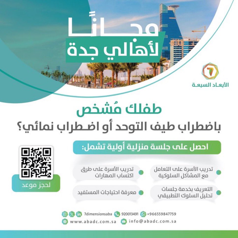 لأسر ذوي اضطراب طيف التوحد والاضطرابات النمائية في جدة، احصل على زيارة منزلية مجانية من كفاءات مؤهلة.

لحجز الموعد:
abadc.com.sa/appointment-re…