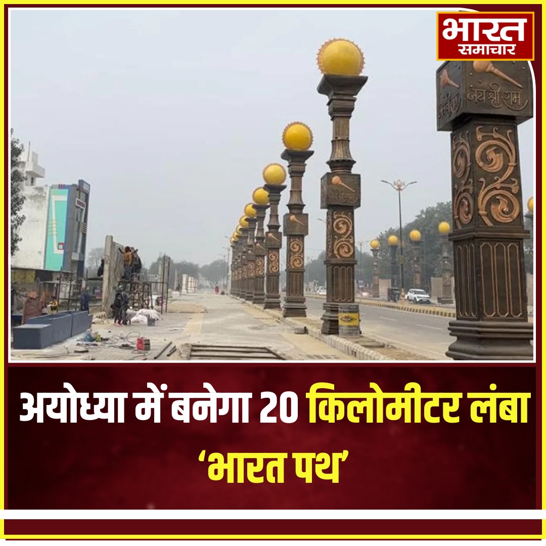 bstvlive's tweet image. अयोध्या में बनेगा 20 किलोमीटर लंबा 'भारत पथ'

#BharatPath #AyodhyaDevelopment #InfrastructureGrowth
