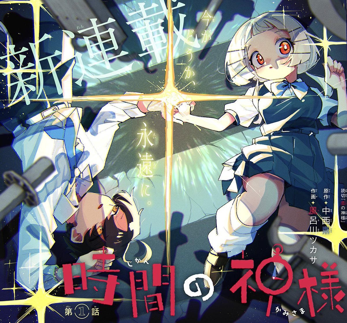 ⏰新連載 第1話配信開始⏰】 『時間の神様』 原作：中西鼎 作画：風呂