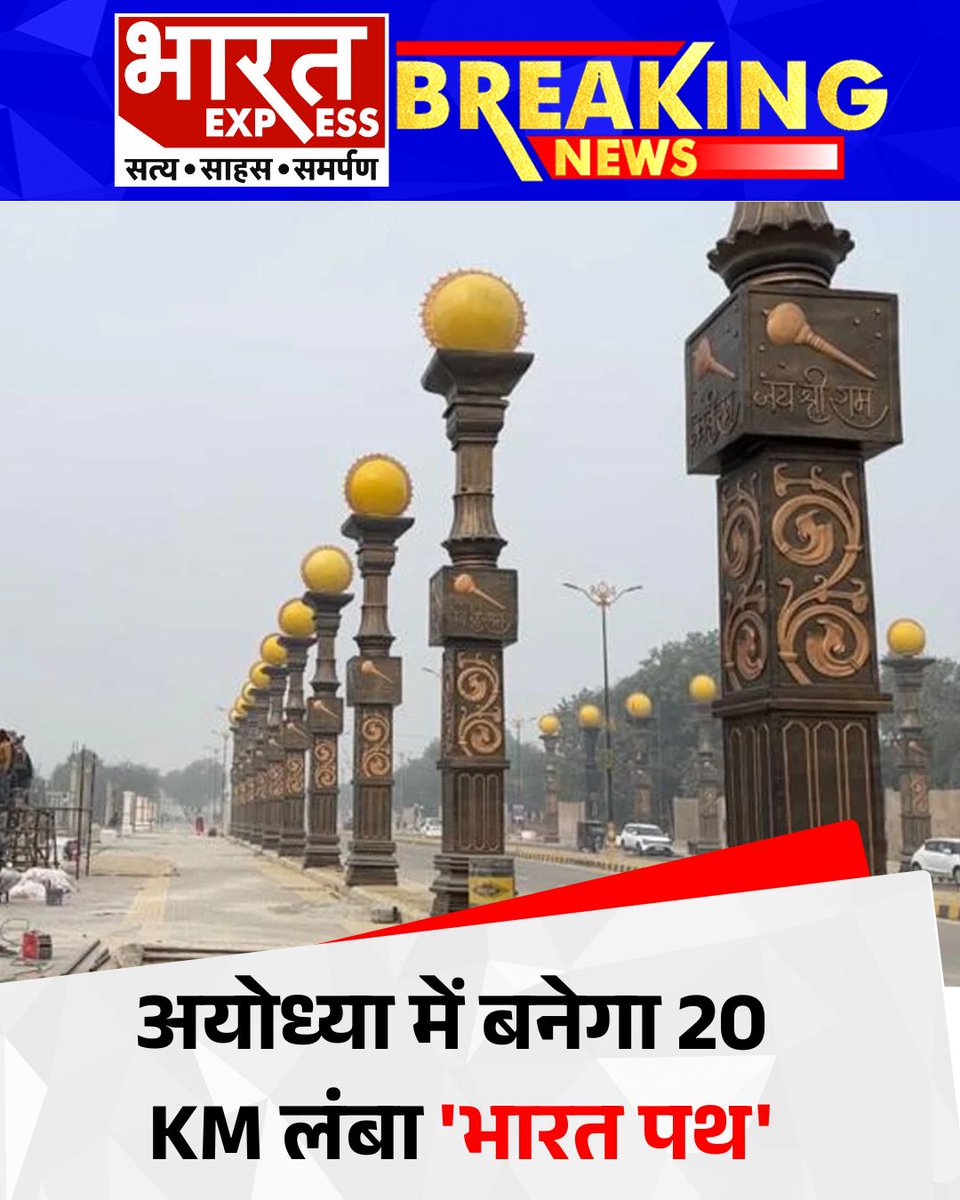 BhaaratExpress's tweet image. 1- अयोध्या में बनेगा 20 किलोमीटर लंबा 'भारत पथ'।
2- राम मंदिर क्षेत्र से जुड़ेगा यह भव्य मार्ग।
3- श्रद्धा, संस्कृति और आधुनिकता का होगा संगम।
#BharatPath #AyodhyaDevelopment #RamMandir #CulturalHeritage #ReligiousTourism #AyodhyaCorridor #IndiaPath #ViksitBharat