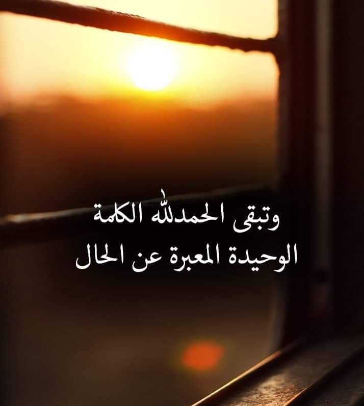 khd8's tweet photo. أضحك واسولف والملامح حزينة
وأحاول أتجاوز وراضي بالأقدار

أنام وأصحى وانشد الناس وينه
 اللي غيابه شب في داخلي نار

من غيبته ضاقت حدود المدينة
وتحولت عقب الرخا عج وغبار

وجدي وجود اللي مضت به سنينه
يعيش بين الناس والفكر محتار

يارب طالبك الرضا والسكينة
يا مطلع بالغيب عالم بالأسرار https://t.co/WQS8Ro0s75