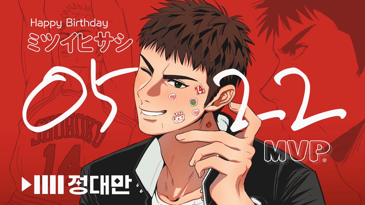 #三井寿誕生祭2025
🔥생일 축하해! 대만아!🔥