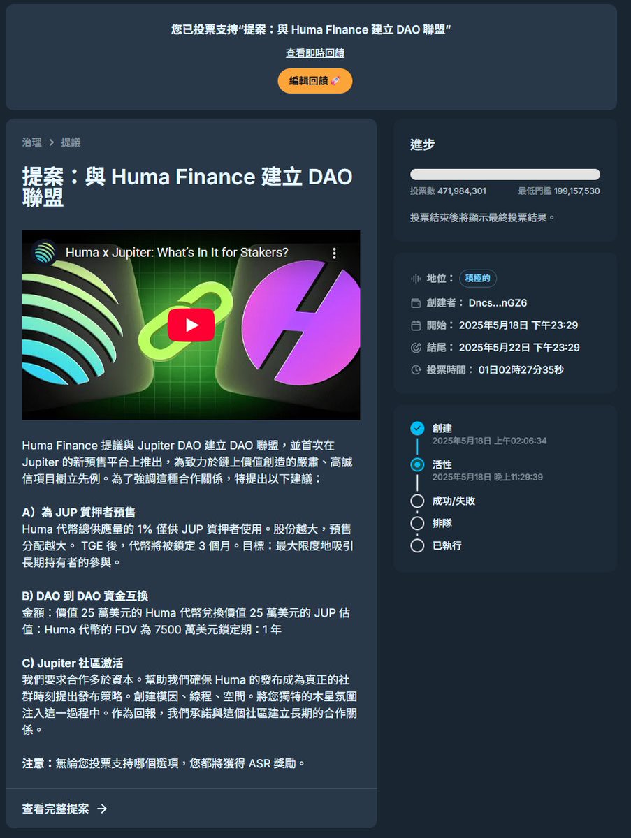 . $JUP X <a href="/humafinance/">Huma Finance 🟣</a> 代幣預售提案參與

提醒尊敬的 $JUP 持有者&amp;有興趣者
其中投票部分剩1天(~明天晚上23:29

投票連結vote.jup.ag/proposal/5pqnj…

我所知道的相關資訊&amp;提醒如下：

▪️參與收益種類：
1️⃣投票就有<a href="/jup_dao/">JupiterDAO</a> 既有的 ASR獎勵 -- 需$JUP
2️⃣若提案通過  <a href="/humafinance/">Huma Finance 🟣</a>