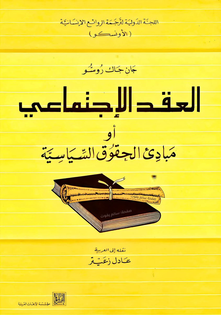 NaderAR5's tweet photo. العقد الاجتماعي - لـ جان جاك روسو
"يُعد هذا الكتاب أحد أهم المؤلفات السياسية في عصر التنوير الأوروبي في القرن الثامن عشر. 
فقط للتذكير بأن الغرب تطور بمفاهيمه، وبقينا نحن نُحكَم بالإمتيازات للحكم الوراثي والسلطة الأثيوقراطية المستمدة مكانتها من صلة قربى دينية. https://t.co/H61hdu3hqZ