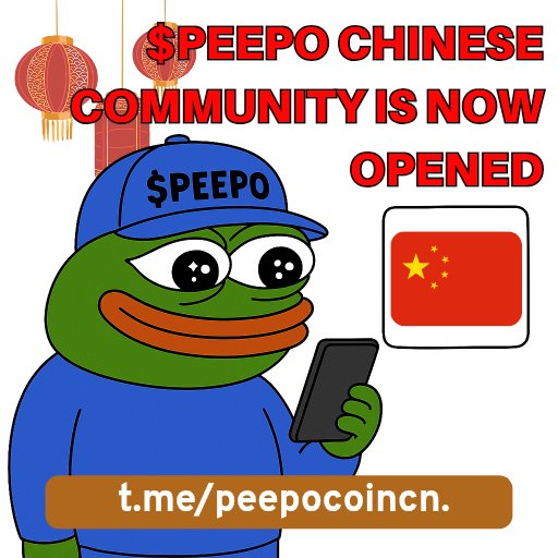 peepocoinfun's tweet photo. 🐸 $PEEPO CHINESE COMMUNITY NOW OPENED! 🐸
欢迎来到 $PEEPO 的中文社区!
Join the meme movement in China now! 🇨🇳
🇨🇳CN chat: https://t.co/0k2CRn3h2w
🐸 $PEEPO ca: 0xb841c18afa2043d51197262ca376aebd61486832
#peepo #memecoin #cryptohk #bnbchain #水曜日のダウンタウン #binance @BNBCHAINZH