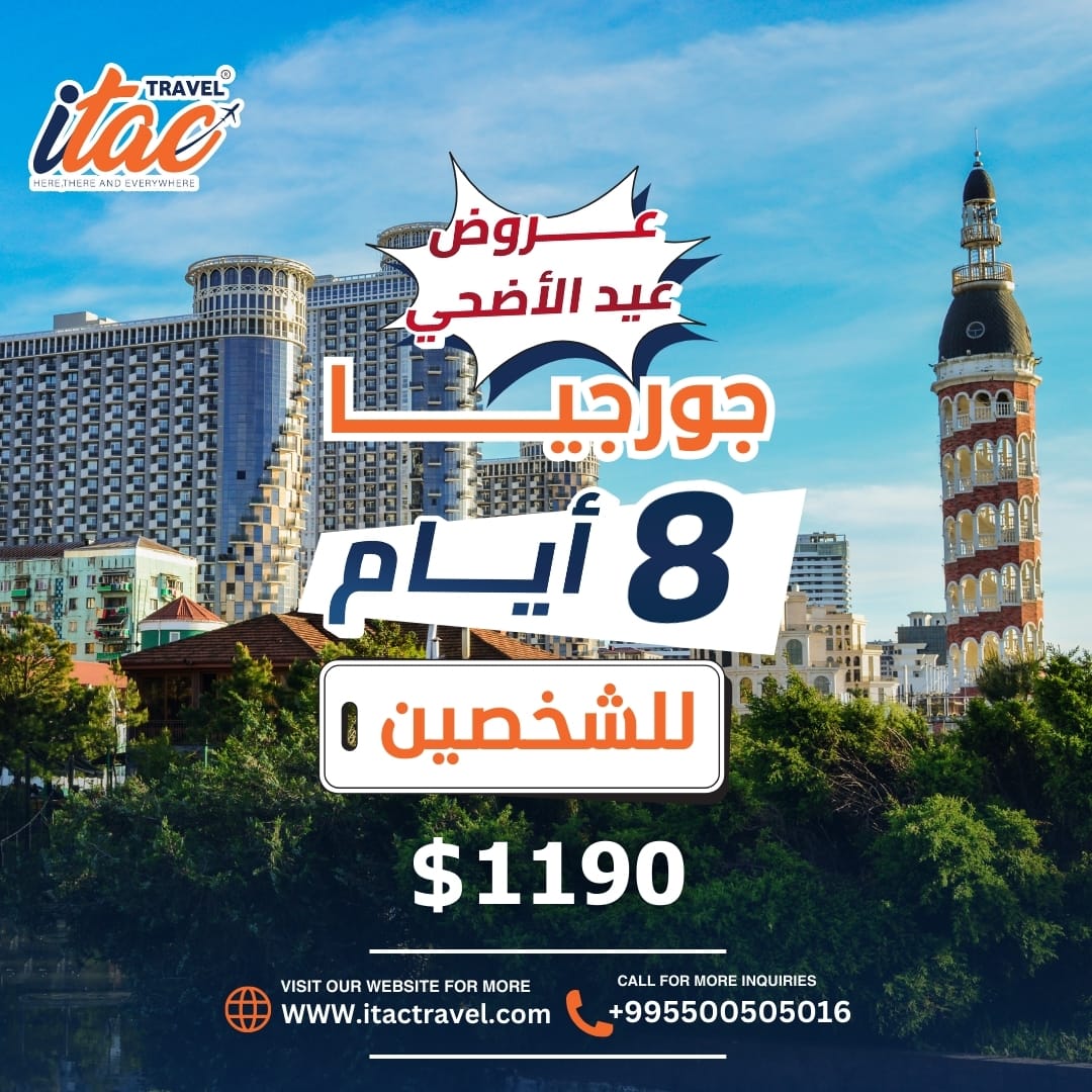 احجز رحلتك اليوم واستعد لمغامرة جديده مع إيتاك ترافل 

للحجز والاستفسار 
995500505097
995596915050

 او زوروا موقعنا الالكتروني 
itactravel.com

#جورجيا #تبليسي #السياحةفي_جورجيا #سياحة_جورجيا