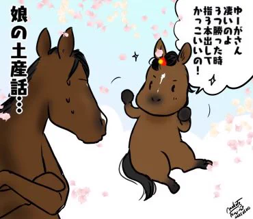前に描いた川田Jの指3本にするのをまねるポストが見つからなかった…

娘のノロケ話にずっと付き合う父

#ドゥラメンテ #リバティアイランド
#お嬢さん #オークス
#にじのはしの小さいおはなし
#想いの花 