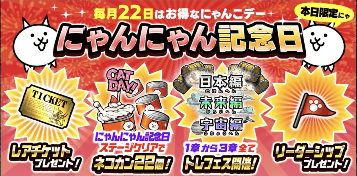 毎月22日はお得なにゃんこデー！ ・ログインでレアチケ＆リダシを1つ