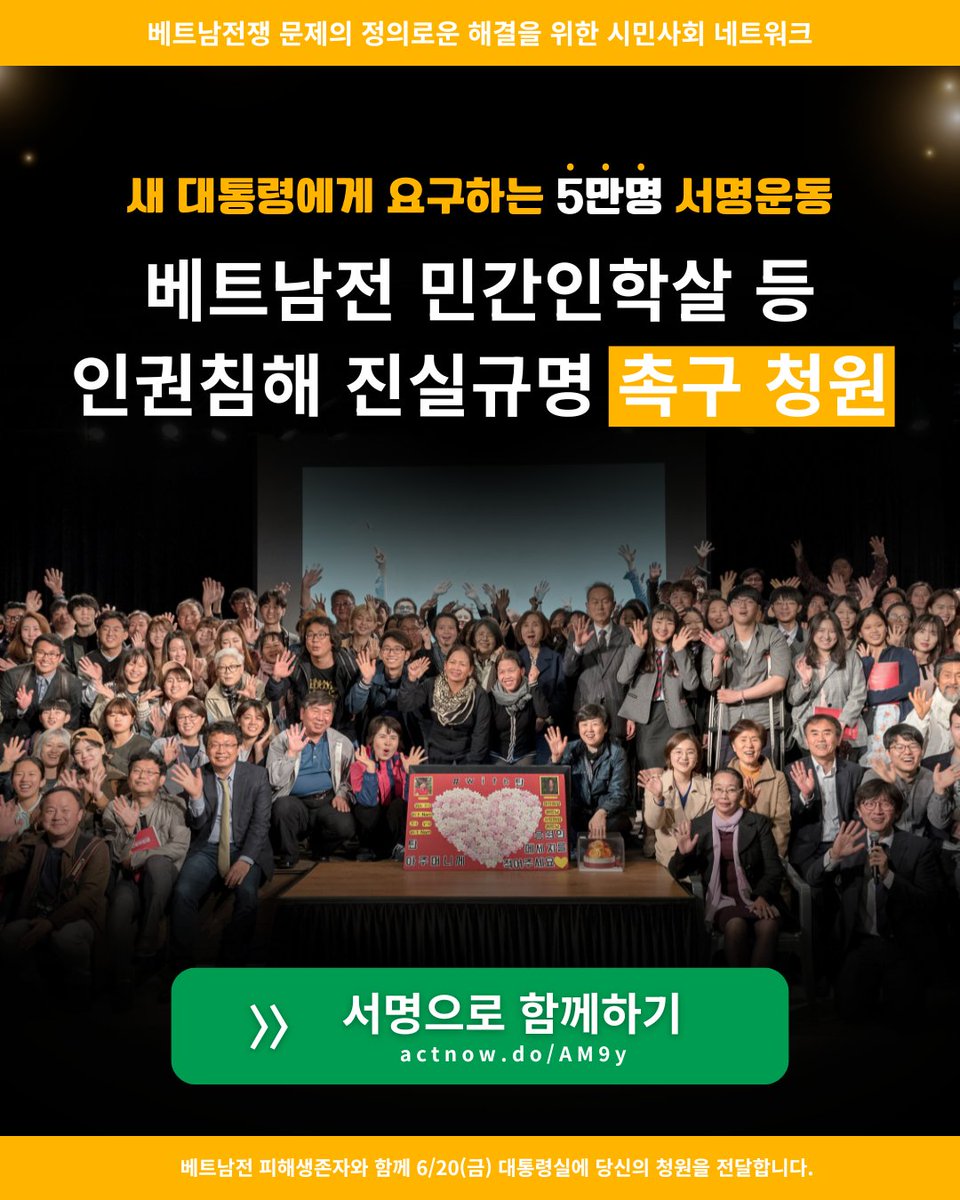 5만명 서명이 필요합니다. 5월 22일 0시 드디어 스타트!

한베평화재단 활동 10년차를 맞는 2025년, 처음으로 베트남전 한국군 민간인학살 진실규명을 위한 대규모 시민 청원 운동을 합니다. 

베트남전 피해생존자가 한국을 방문하여 시민 대표단과 함께 6월 20일(금) 대통령실에 청원서를