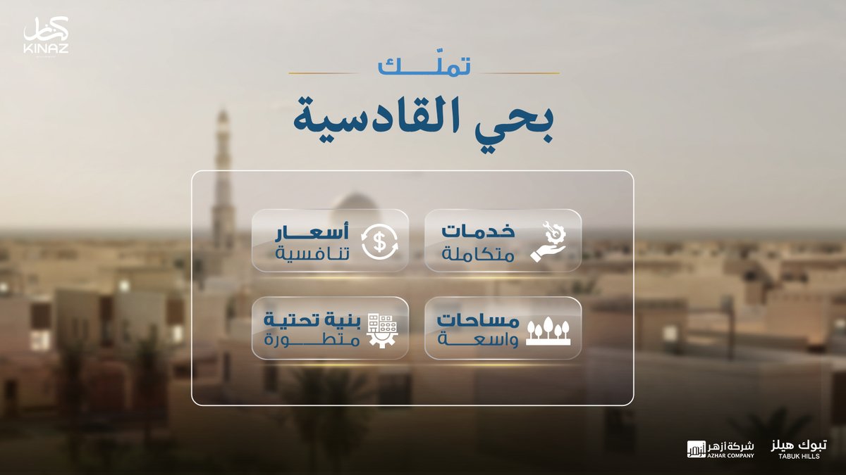kinaz_tabuk's tweet photo. موقع استراتيجي، نمو متسارع، وخدمات تفتح لك كل أبواب الراحة!
 اختيارك لكناز مو بس خطوة سكنية..
 موقعك يعد من أهم المواقع في مدينة تبوك الحديثة.
📍 قريب من مطار تبوك الدولي
📍 محاط بمرافق تعليمية وصحية
📍 وجهة متكاملة للعيش والاستثمار

حياة تبدأ من كناز. https://t.co/eIZhsHvzsC
