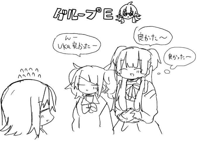 グループE うか良かった組 
