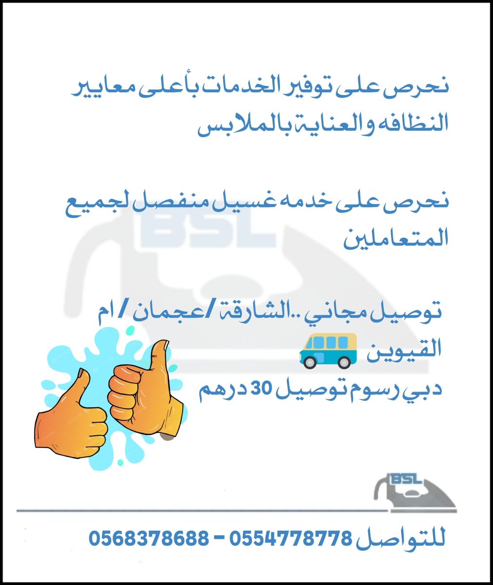 BSLaundry1's tweet photo. #غسيل_سجاد متر 10 درهم
#غسيل_بطانيات 15 درهم للقطعة ( غسيل منفصل )
#الشارقة /#عجمان / #ام_القيوين #توصيل_مجاني
#دبي رسوم توصيل 30 درهم
0554778778
0568378688
للتواصل باللغة العربية
0523748941 https://t.co/rLjpHVtjen