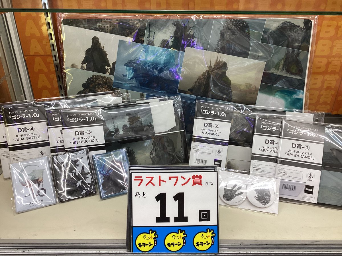 ✨ブロッコリートレカアイテムくじEX✨ 「ゴジラ -1.0」🔥 ラストワン