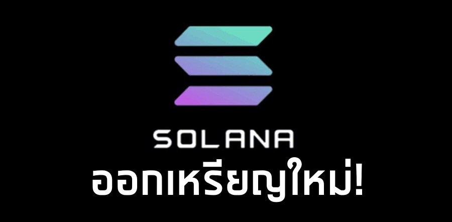 ⚠️ Solana ประกาศ 2 ข่าวใหญ่ !
1. 📱มือถือ Solana Mobile Seeker จะเริ่มส่ง 4 สิงหาคมนี้ 
2. 🪙Solana เตรียมออกเหรียญใหม่ $SKR !! 

ใช่ครับ ไม่ได้อ่านผิด Solana Official จะทำเหรียญใหม่เอง! มันคืออะไร ข้อดี/ข้อเสีย คืออะไร มาดูกัน 🔽🧵