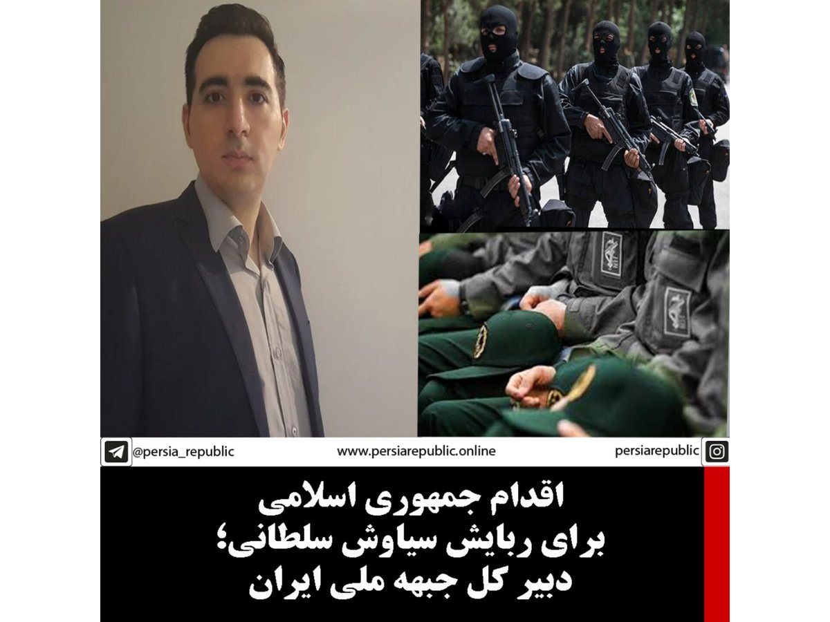 SiavashSoltani7's tweet photo. دوستان عزیز نیروهای امنیتی جمهوری اسلامی اقدام به اجرای طرح شومی در ربایش بنده کرده بودند؛ که خوشبختانه ناکام ماند.
 نیروهای امنیتی جمهوری اسلامی با طراحی عملیات پیچیده ای قصد داشتند که مرا ربوده و به ایران منتقل کنند. این عناصر اطلاعاتی با شکل دادن مثلثی متشکل از جاسوسان محلی، اکانت های سایبری و نیروهای مزدور عملیاتی، ربایش بنده را طراحی کرده بودند.   در این راستا ارتش سایبری وزارت اطلاعات با جعل اکانت های سایبری مقامات بلند پایه غربی، اقدام به ارتباط گرفتن با من کرده و سعی در کسب اطلاعاتی همچون محل زندگی، افراد زندگی کننده با من، ساعات کاری و ساعات خارج شدن بنده از منزل کردند. همچنین منزل من توسط دو جاسوس محلی مستقر در آپارتمان مجاور به طور بیست و چهار ساعته برای چندین ماه مورد رصد قرار گرفته بود. در پرده آخر این عملیات، دو تن از مزدوران عملیاتی وزارت اطلاعات به محل مراسم شب شعر فارسی که از من برای سخنرانی و قرائت قطعه شعر "طلسم زمستان" از کتاب شعرم دعوت شده بود، فرستاده شدند تا عملیات را اجرایی کنند اما با هوشمندی پرسنل جبهه ملی ایران، به هویت آن ها شک و برنامه سخنرانی کنسل و حقیر از حضور در‌ محل خودداری کردم. در نتیجه مزدوران گسیلی، پس از خبر کنسل شدن حضور من، به سرعت محل را ترک کرده و عملیات ربایش ناکام ماند. احساس می کنم دلیل اصلی هدف قرار گرفتن ام، افشا سازی گسترده هویت ماموران نفوذی جمهوری اسلامی، چه در جبهه ملی و چه در بین سلطنت طلبان، بوده است. جبهه ملی ایران موضوع را به اطلاع پلیس ترکیه رسانده و اقدامات لازم در جهت تامین امنیت بنده انجام گرفته است.

#siavash_soltani #سیاوش_سلطانی  #رضاپهلوی