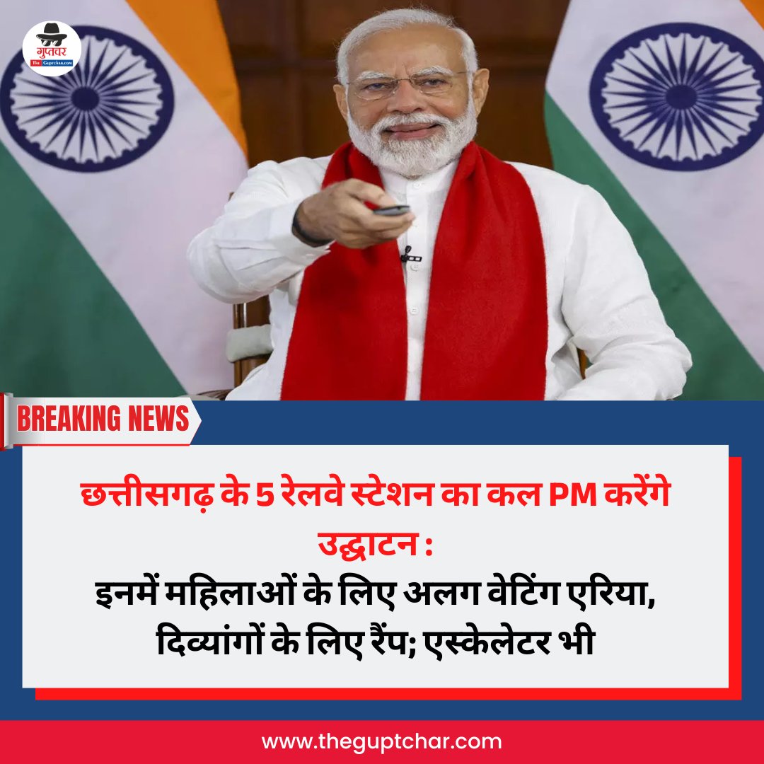 TheGuptchar's tweet photo. छत्तीसगढ़ के 5 रेलवे स्टेशन का कल PM करेंगे उद्घाटन :
इनमें महिलाओं के लिए अलग वेटिंग एरिया, दिव्यांगों के लिए रैंप; एस्केलेटर भी https://t.co/Gzi8Dyq7d4
