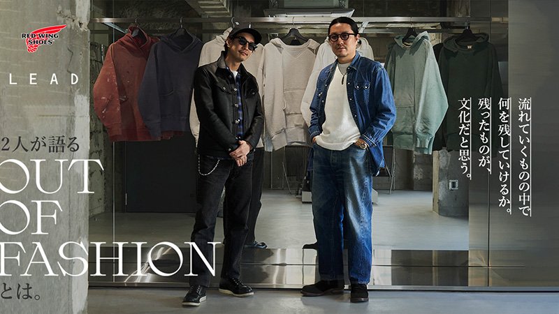 【📍 FEATURE】

「流れていくものの中で何を残していけるか。残ったものが、文化だと思う」

レッドウィング阿部とLEAD広島オーナー 高雄大善が語る、OUT OF FASHIONとは。

記事はこちら
redwingheritage.jp/topics_detail.…