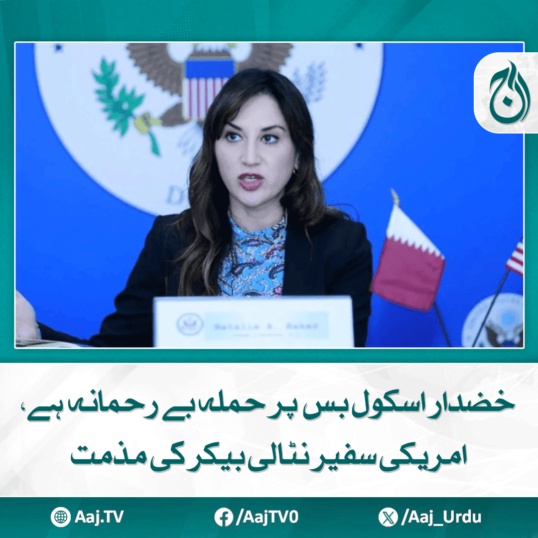 Aaj_Urdu's tweet photo. ہم پاکستان میں اُن لوگوں کے ساتھ کھڑے ہیں جو اس تشدد کے خاتمے کے لیے کوشاں ہیں, نٹالی بیکر
مزید پڑھیے: https://t.co/KY5bYICIK2
#AajNews #USAmbassador #NatalieBaker #KharanAttack #SchoolBusAttack #Condemnation #PakistanSecurity https://t.co/IXHPn6OQwu