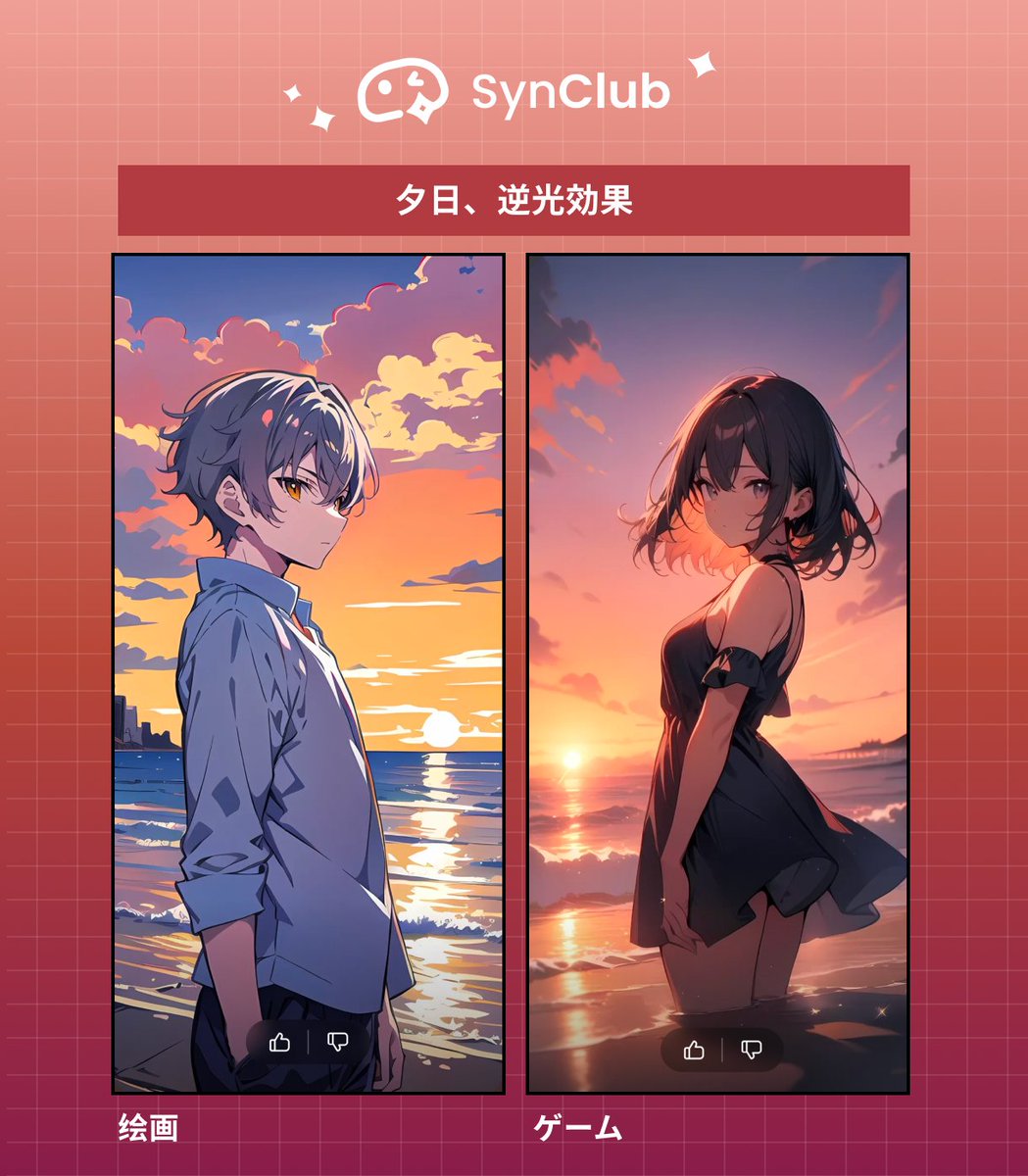 SynClub_image's tweet photo. 📝画像生成の豆知識📝
画像の雰囲気をよりアップさせたい時は、「光の効果」に関するプロンプトを入力するのがおすすめ✨

プロンプト・生成入力キーワード例💡：暖かい日差し、逆光効果、ろうそくの灯りなど

色んな「光の効果」を使って作成してみて💓
作成例は画像を✅
#SynClub #SynClubAI画像生成 https://t.co/lCUvyMoL7c