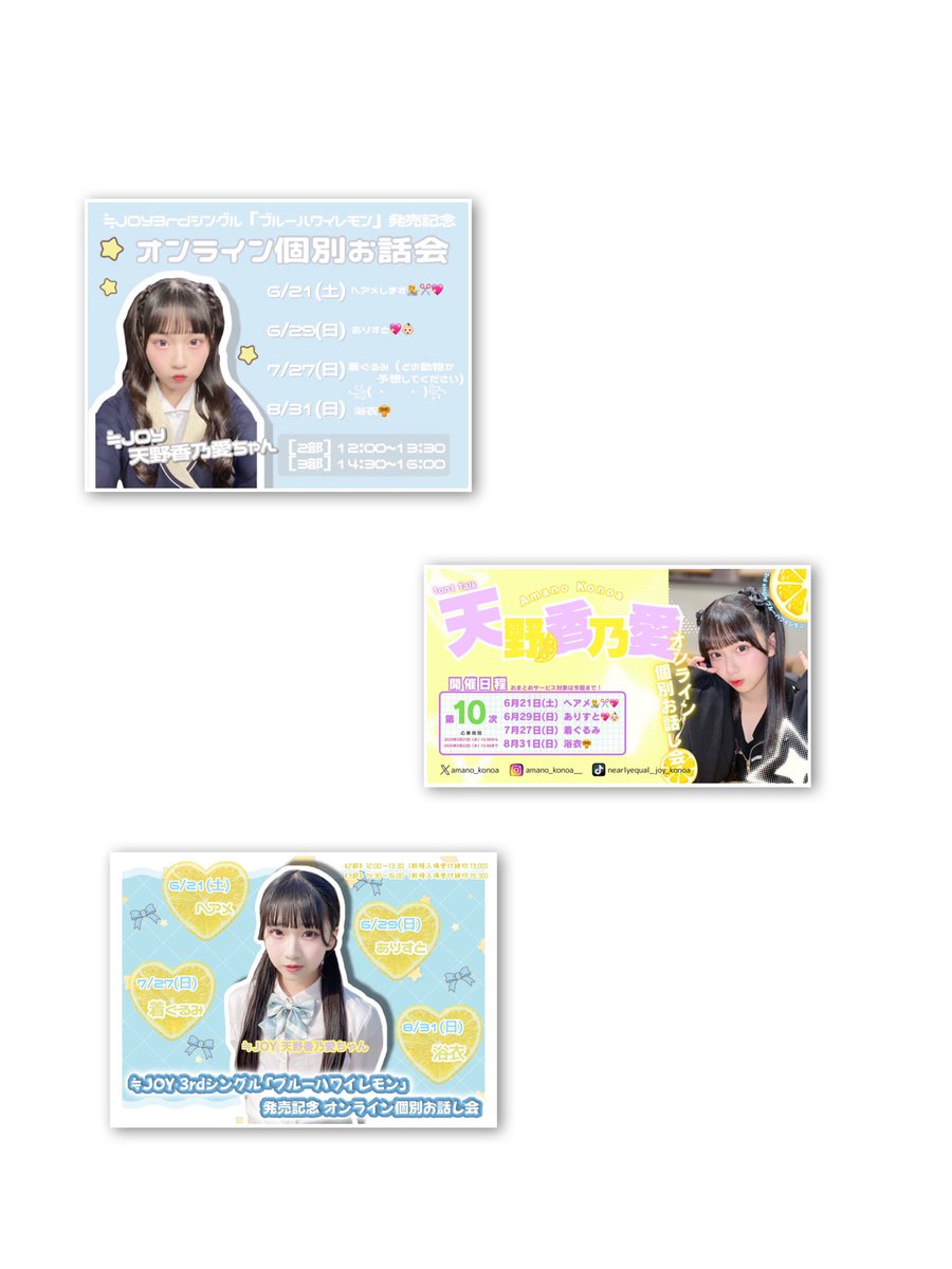 ≒JOY 3rdシングル『ブルーハワイレモン』 ・オンライン個別お話し会