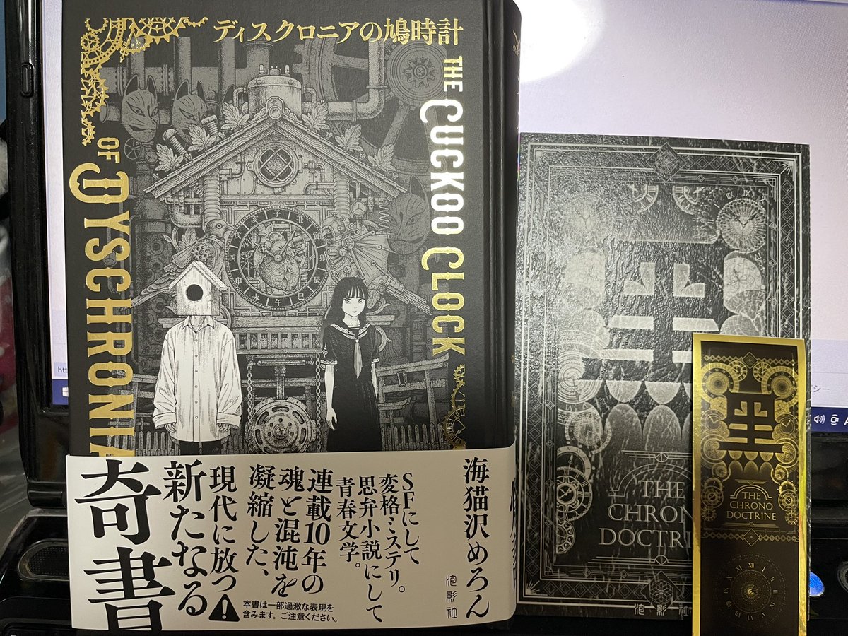 ディスクロニアの鳩時計サイン本・特典付 ディスクロニアの鳩時計 海猫沢