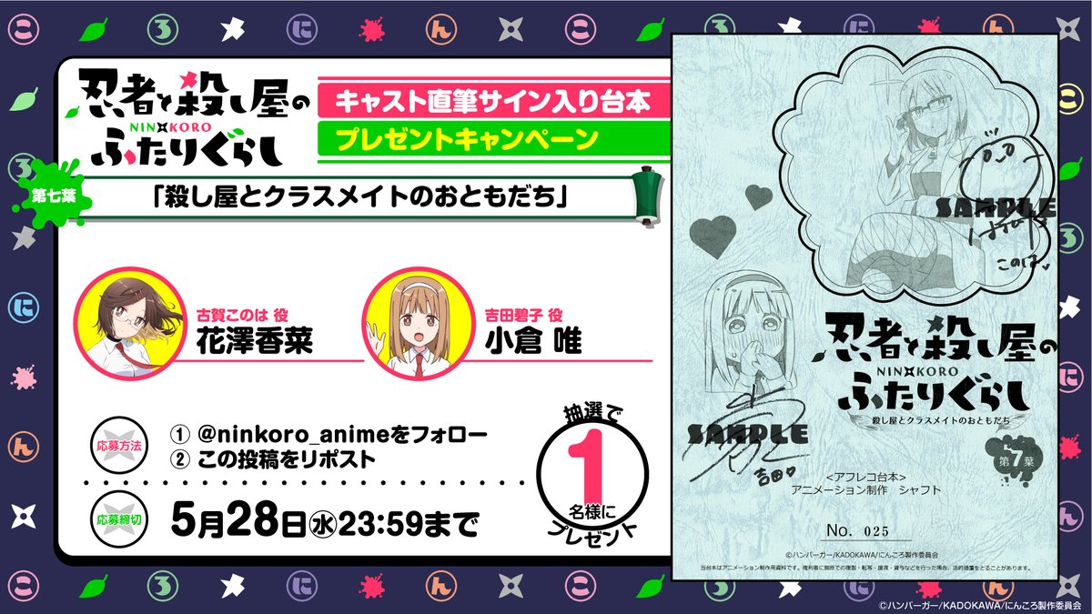 ninkoro_anime's tweet photo. ||◤ 　　　第七葉サイン台本
　　プレゼントキャンペーン開催 ◢|| 

TVアニメ『忍者と殺し屋のふたりぐらし』
フォロー＆RPでサイン台本をプレゼント🎉 ˎˊ˗

▽第七葉キャスト
古賀このは #花澤香菜
吉田碧子 #小倉唯

▼締切
5/28(水) 23:59まで
https://t.co/CLS3P0VBIH

#ninkoro #にんころ https://t.co/dokhj4fXb1