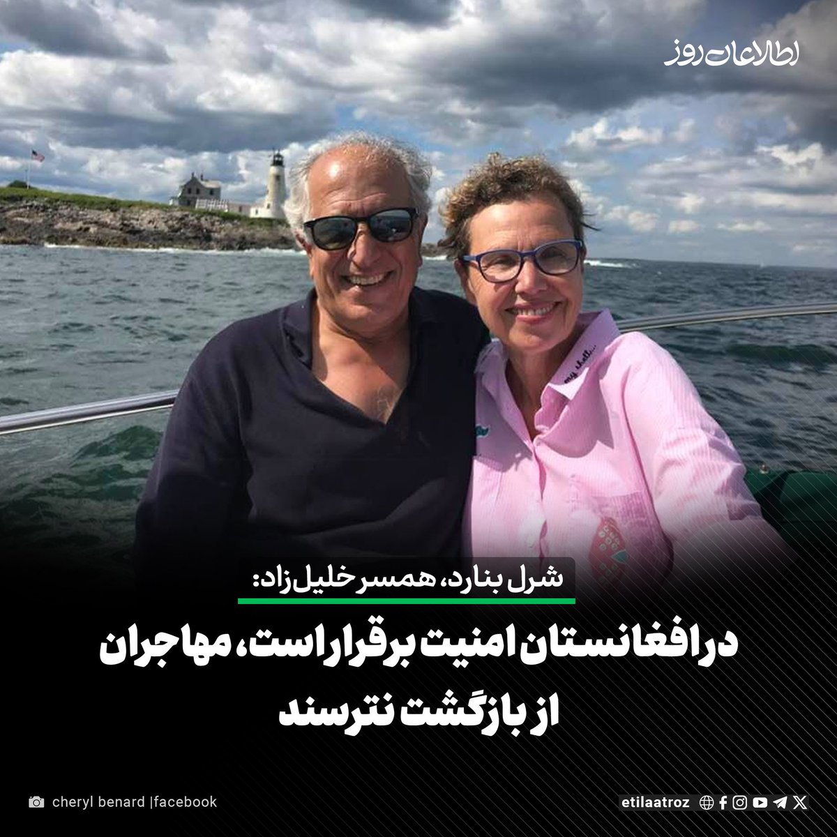 Etilaatroz's tweet photo. شرل بنارد، همسر زلمی‌ خلیل‌زاد، نماینده‌ی ویژه پیشین امریکا در امور افغانستان نگرانی‌ها در مورد اخراج مهاجران افغانستان از ایالات متحده را «بی‌اساس» دانسته و مدعی شده است که افغا‌نستان اکنون «امن‌ترین وضعیت» خود را تجربه می‌کند.

او در مقاله‌ای که دیروز (سه‌شنبه، ۳۰ ثور) در وب‌سایت «نشنل اینترست» منتشر شده، همچنین مدعی شده است که تنها مکتب‌های دولتی به‌روی دختران بالاتر از صنف ششم مسدود است و مکتب‌های خصوصی «تا هر سطحی» می‌توانند فعالیت کنند و این می‌تواند یک گزینه برای بازگشت‌کنندگان باشد.

ادامه‌ی خبر: https://t.co/XIsVkfjL4h