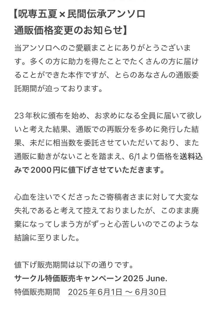 DK572folklore's tweet photo. 【呪専五夏×民間伝承アンソロ　通販価格変更のお知らせ】

これまでのご愛顧ありがとうございます。
諸々の事情により、6/1〜30の1ヶ月間
本作の通販価格を2000円にすることになりました。

詳細は添付の画像をご覧ください。
ご了承のほどよろしくお願いいたします。 https://t.co/fbHTU8d9mv
