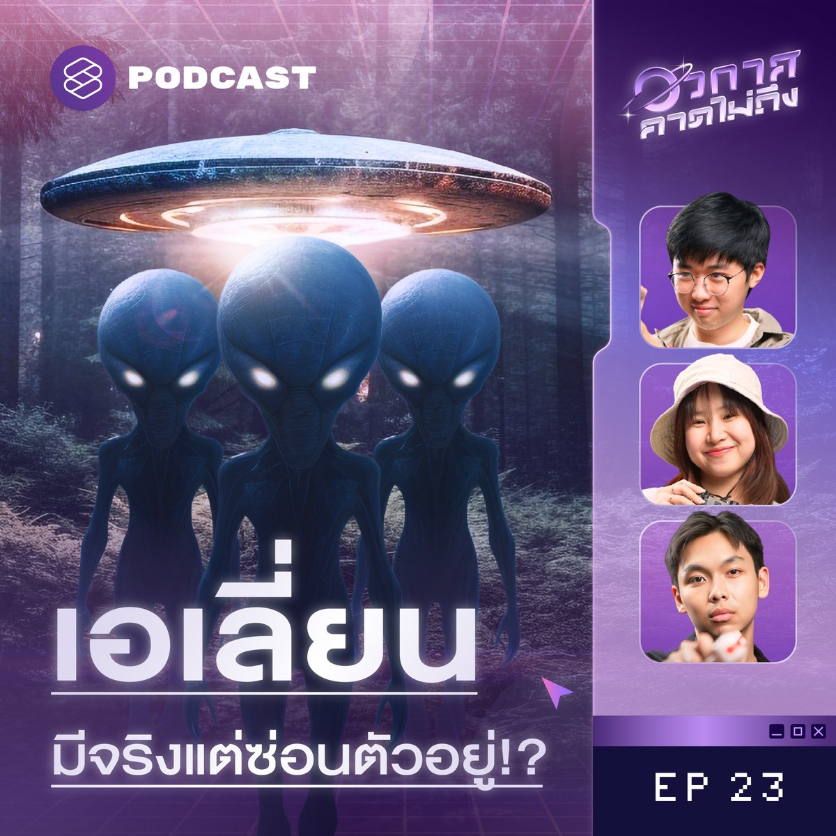 เอเลี่ยนอยู่ไหน? จำลอง 3 สถานการณ์หากเอเลี่ยนมีอยู่จริง!

รับชมรายการได้เลยที่ ▶️ youtu.be/fMomIZZTtys

อวกาศคาดไม่ถึง EP.23 เราไม่พบเอเลี่ยนเพราะเอเลี่ยนอาจซ่อนตัวจากกันและกันอยู่?  

พารู้จักสมมติฐานป่ามืด หรือ Dark Forest Hypothesis