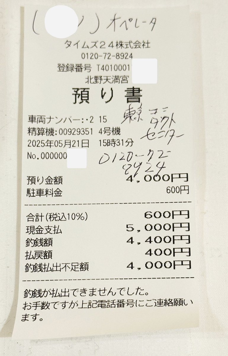 maliru_papa's tweet photo. #タイムズ24 の駐車場の自動精算機
お釣りが4000円出てこなくて、電話をかけたら、オーナー照会するから「返事に最長2週間かかる」って言われたんだけど、どういうこと😳
お釣りがないとの表示も出て無かったし､､、こんなことある？返金もどうなるかとっても心配😮‍💨 https://t.co/bgxhBaDU5y
