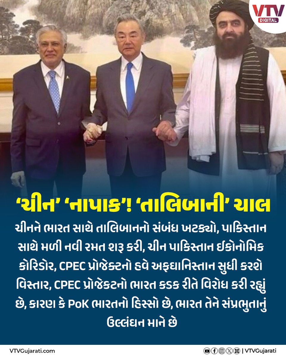 VtvGujarati's tweet photo. ચીન પાકિસ્તાનનો PoKમાંથી જતો CPEC પ્રોજેક્ટનો હવે અફઘાનિસ્તાન સુધી વિસ્તાર થશે

#china #Pakistan #pok #cpecprojects #Afghanistan #VTVDigital #vtvcard https://t.co/gy29Cg9nyG