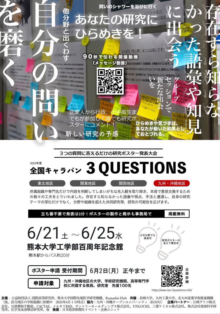 kumadaihub's tweet photo. 【応募数80件超‼︎‼︎!!!!】

6/21-6/25、熊本大学で全国キャラバン #3Questions 九州沖縄地区編を開催します。現在発表者（研究者）募集中です！

残り枠10強！発表登録お待ちしています🤓

https://t.co/oFGiB4VkSt https://t.co/e5zwNJ3oDm