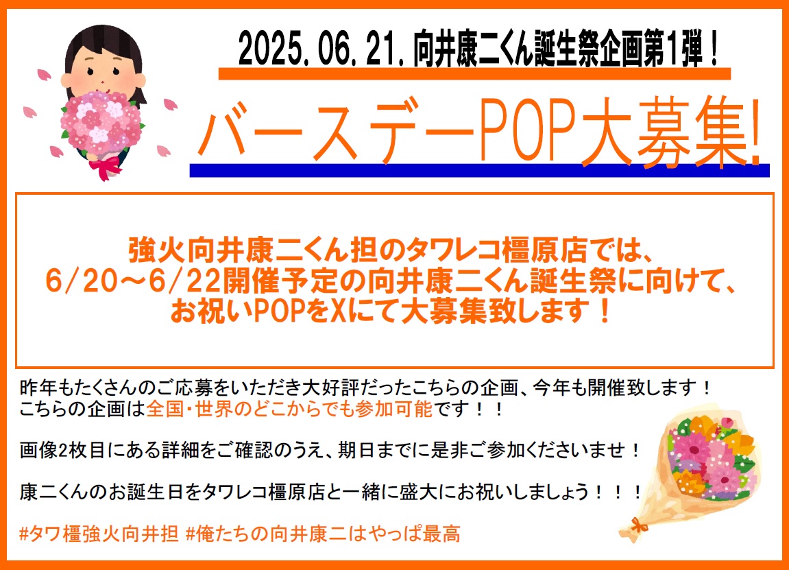 TOWER_Kashihara's tweet photo. 【#向井康二】
／
康二くん誕生祭企画第一弾発表っ🧡
バースデーPOP大募集致します🎂
＼

昨年も大好評の企画、今年も開催致します！
詳細の画像をご確認いただき、こちらのポストに『��用ポスト』で是非ご参加ください😊

一緒にお祝いしましょう🎉

#俺たちの向井康二はやっぱ最高
#タワ橿強火向井担 https://t.co/t8J0VsCphY