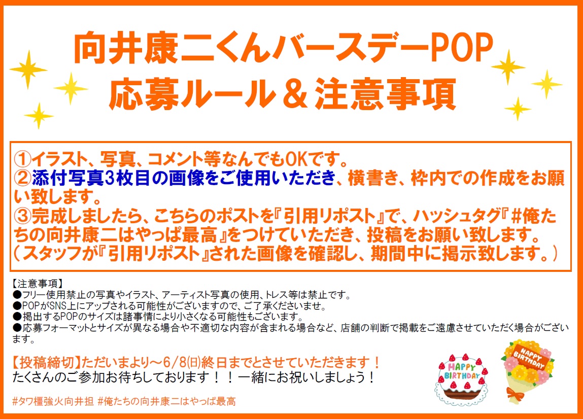 TOWER_Kashihara's tweet photo. 【#向井康二】
／
康二くん誕生祭企画第一弾発表っ🧡
バースデーPOP大募集致します🎂
＼

昨年も大好評の企画、今年も開催致します！
詳細の画像をご確認いただき、こちらのポストに『��用ポスト』で是非ご参加ください😊

一緒にお祝いしましょう🎉

#俺たちの向井康二はやっぱ最高
#タワ橿強火向井担 https://t.co/t8J0VsCphY